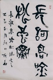 篆书书法作品一幅 长歌高吟松风寒 尺寸70厘米X46厘米 宣纸毛笔手写条幅
