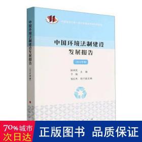 中国环境法制建设发展报告(2016年卷) 法学理论 编者:徐祥民//于铭|责编:宫共