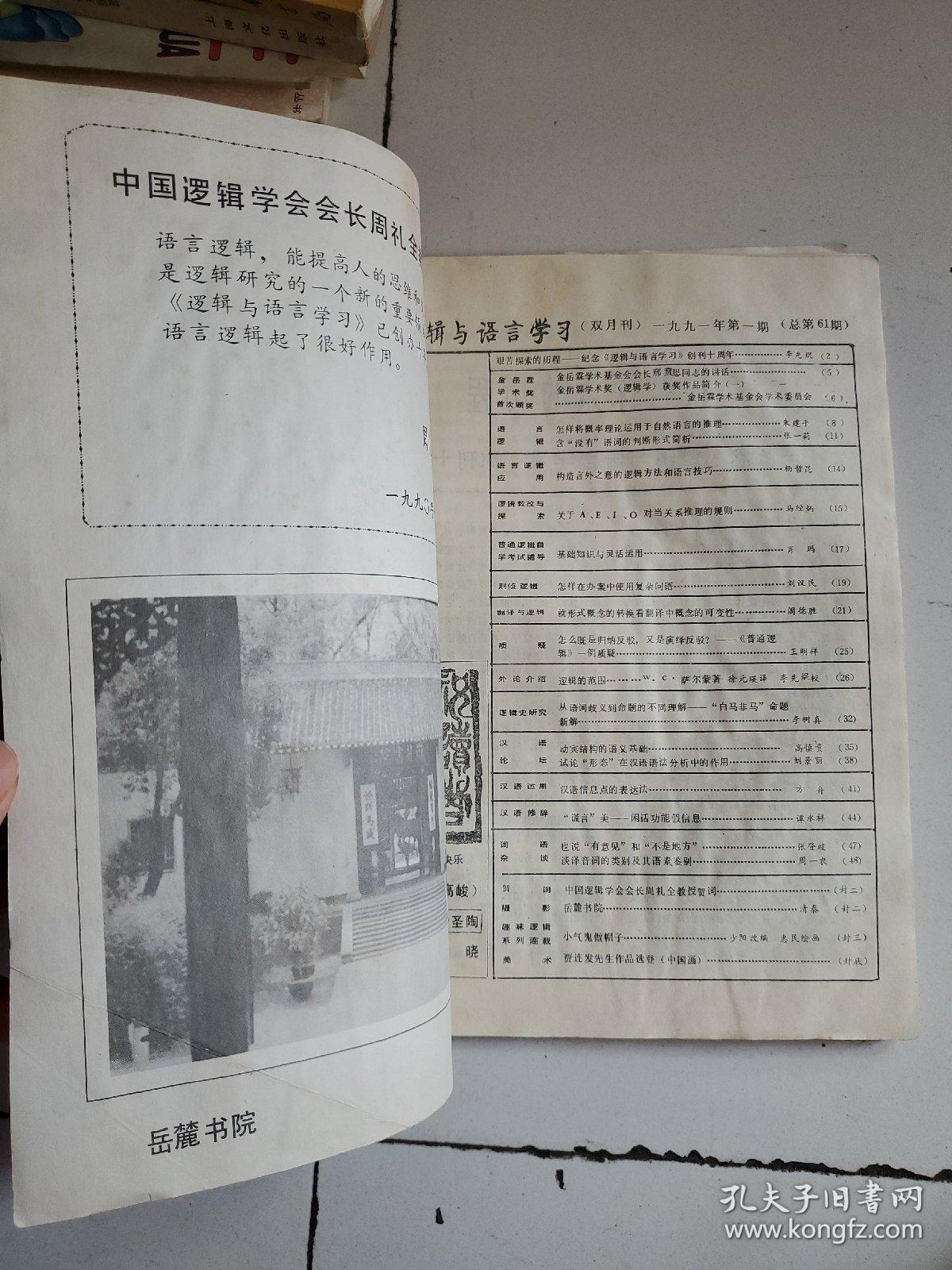 逻辑与语言学习1991年第1期