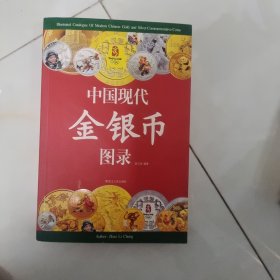 中国现代金银币图录