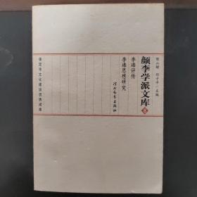 颜李学派文库，第八册，