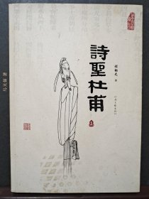 诗圣杜甫 上
