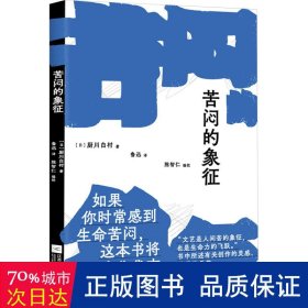 苦闷的象征（如果你时常感到生命苦闷，这本书将为你代言。书中所述有关创作的灵感、鉴赏的乐趣。以及，活着的动力！）