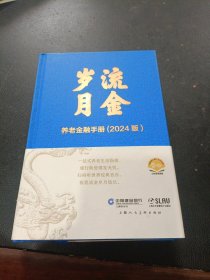 流金岁月一一养老金融手册 2024版