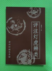 评注灯虎辨类