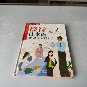 抢救上班族日语：接待日本语