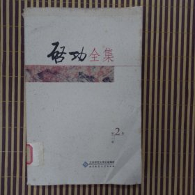 启功全集（第2卷）：古代字体论稿/论书绝句，馆藏，外书衣如图损，其他如图