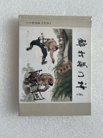 醉打蒋门神（武松连环画之三 50开小精 连环画）