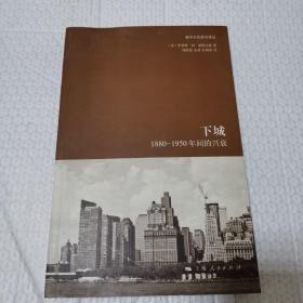 下城：1880—1950年间的兴衰