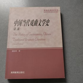 中国当代戏曲文学史（第2版）