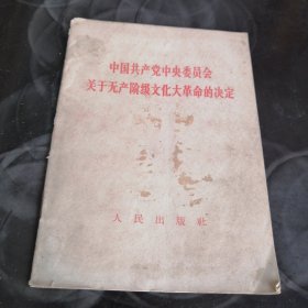中国共产党中央委员会关于无产阶级文化大革命的决定。