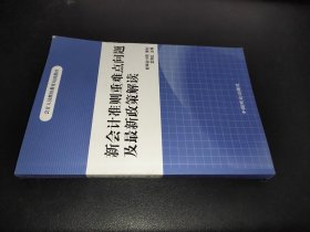 新會計準則重難點問題及最新政策解讀
