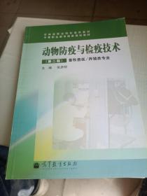 中等职业教育国家规划教材：动物防疫与检疫技术（第2版）（畜牧兽医·养殖类专业）