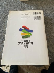 日文原版 中国语の文法と使い方55