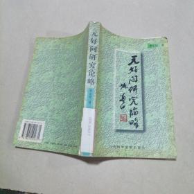 元好問研究論略