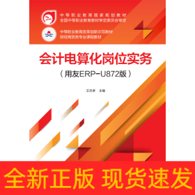會計電算化崗位實務（用友ERP-U872版）