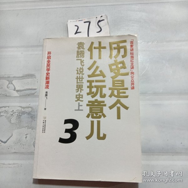 历史是个什么玩意儿3：袁腾飞说世界史上