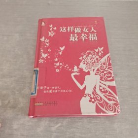 这样做女人最幸福