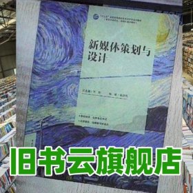 新媒体策划与设计 秦崇伟 中国传媒大学出版社 9787565722028