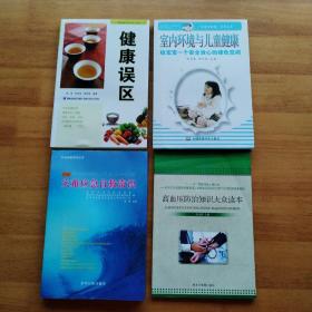 災(zāi)難應(yīng)急自救常識(shí)、高血壓防治知識(shí)大眾讀本、健康誤區(qū)、室內(nèi)環(huán)境與兒童健康（4本）