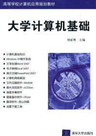大學(xué)計(jì)算機(jī)基礎(chǔ)(高等學(xué)校計(jì)算機(jī)應(yīng)用規(guī)劃教材)劉亞剛9787302212478