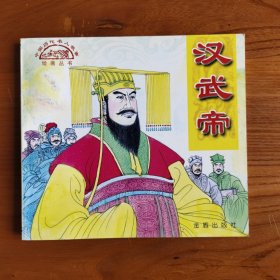 中国历代名人故事绘画:汉武帝