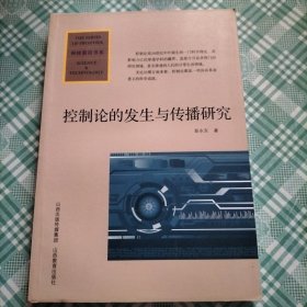 科技前沿书系：控制论的发生与传播研究