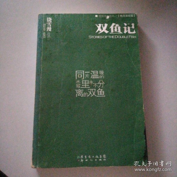 双鱼记饶雪漫9787540535834