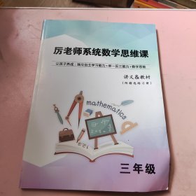 厉老师系统数学思维课 讲义&教材 三年级