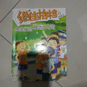 绝佳拍档4：男生们的秘密决定