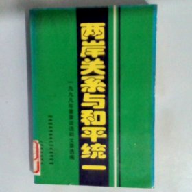 两岸关系与和平统一  1999年重要谈话和文章选编