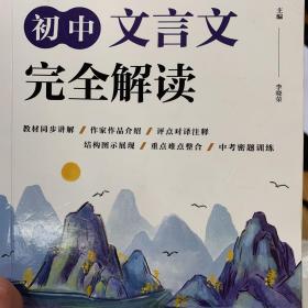 状元龙小课本：初中文言文完全解读