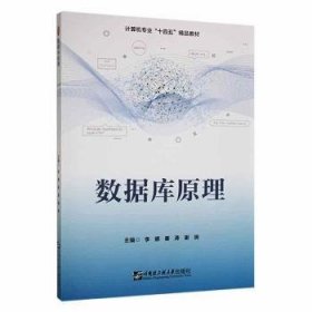 数据库原理 9787566133922 李娜，秦涛，谢琬主编 哈尔滨工程大学出版社