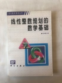 线性整数规划的数学基础