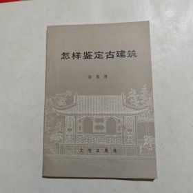 怎样鉴定古建筑