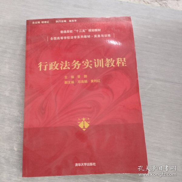 行政法务实训教程/普通高校“十二五”规划教材·全国高等学校法学系列教材·实务与训练