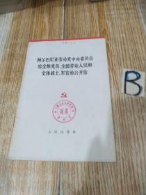 阿尔巴尼亚劳动党中央委员会给全体党员，全国劳动人民和全体战士，军官的公开信