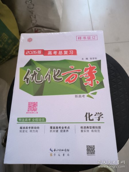 2026优化方案高考总复习，化学样书，新高考
