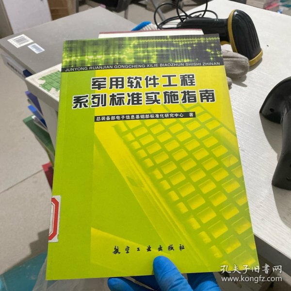 军用软件工程系列标准实施指南