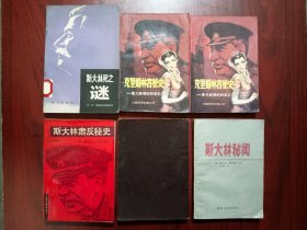 斯大林 之死，斯大林 肃反，克里姆林宫， (上，下)，斯大林传略，共6本合售，苏联