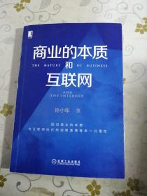 商业的本质和互联网（32开）