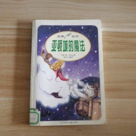 许愿精灵：名人名作. 意·奈士比特系列