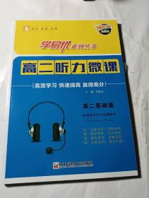 学易优•高二听力微课（基础篇，内附光盘样盘），品好无写划，光盘试听了，可以播放