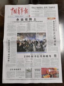 2024年1月8日《中国青年报》
