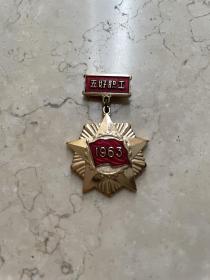 1963年上海五好职工纪念章