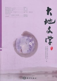 大地文學(xué)(卷18) 李約漢 海洋出版社 9787502786984 全新正版