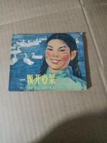 60年代老版连环画----一颗开心果