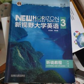 新视野大学英语3听说教程（智慧版第三版附光盘）/“十二五”普通高等教育本科国家级规划教材