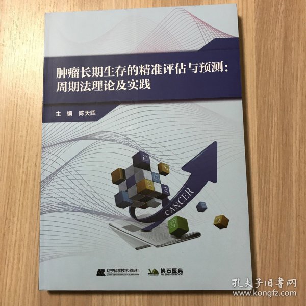 肿瘤长期生存的精准评估与预测：周期法理论及实践