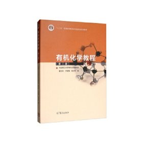 有机化学教程（第二版） 大连理工大学有机化学教研室 姜文凤 于丽 9787040519631 高等教育出版社